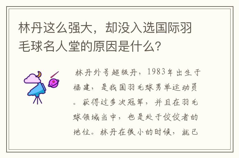 林丹这么强大,却没入选国际羽毛球名人堂的原因是什么?