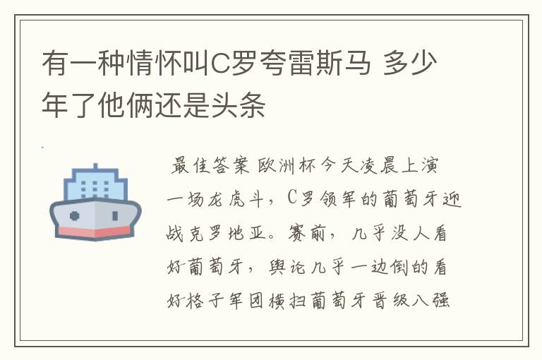 有一种情怀叫C罗夸雷斯马 多少年了他俩还是头条