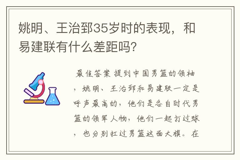 姚明、王治郅35岁时的表现,和易建联有什么差距吗?