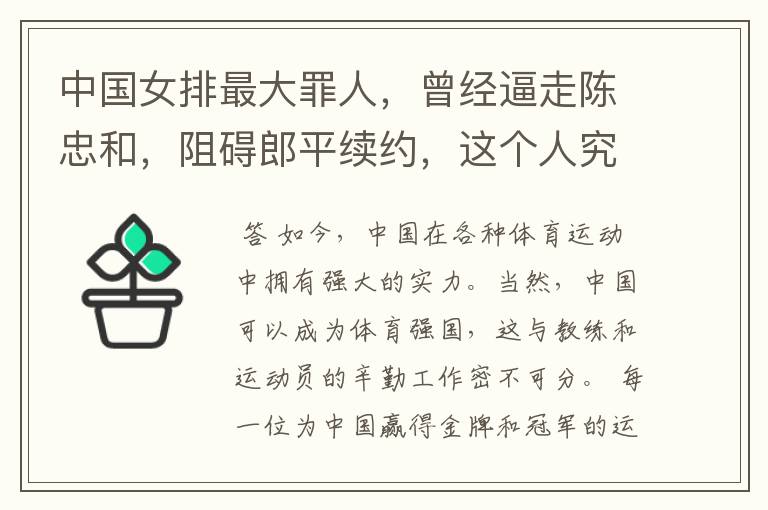 中国女排最大罪人,曾经逼走陈忠和,阻碍郎平续约,这个人究竟是谁?