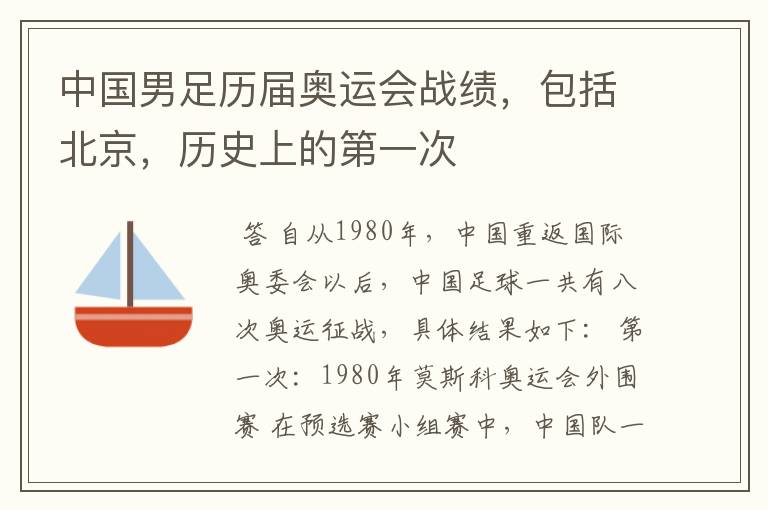 中国男足历届奥运会战绩,包括北京,历史上的第一次