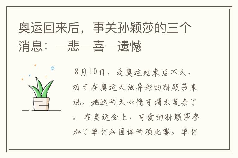 奥运回来后,事关孙颖莎的三个消息:一悲一喜一遗憾