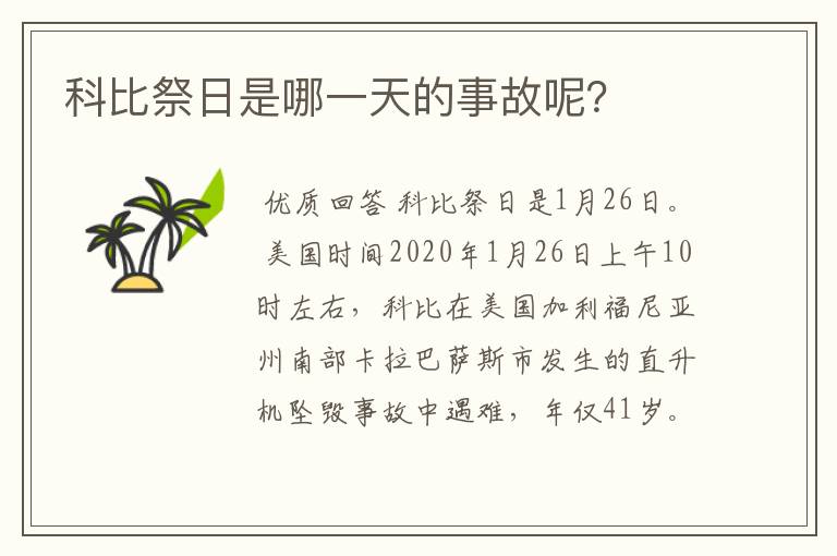 科比祭日是哪一天的事故呢?