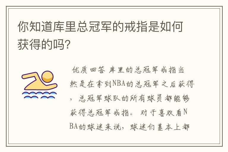 你知道库里总冠军的戒指是如何获得的吗?