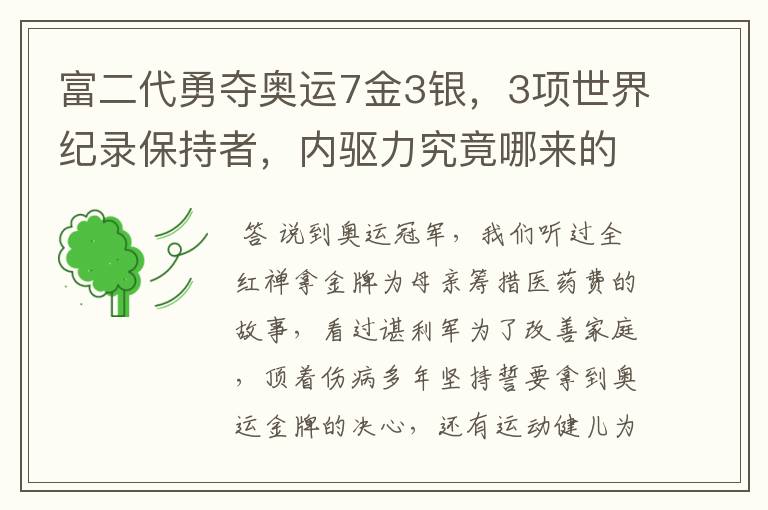 富二代勇夺奥运7金3银,3项世界纪录保持者,内驱力究竟哪来的?