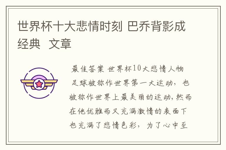 世界杯十大悲情时刻 巴乔背影成经典 文章