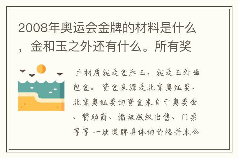 2008年奥运会金牌的材料是什么,金和玉之外还有什么。所有奖牌的资金来源来自哪里。一枚奖牌值多少钱