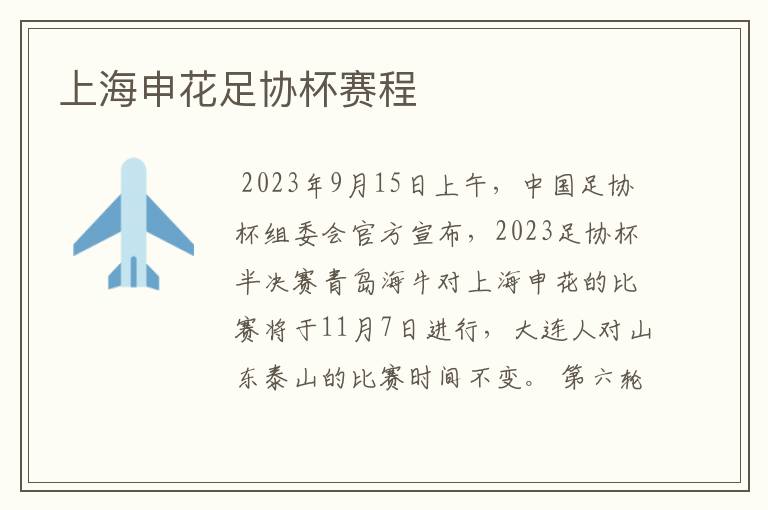上海申花足协杯赛程