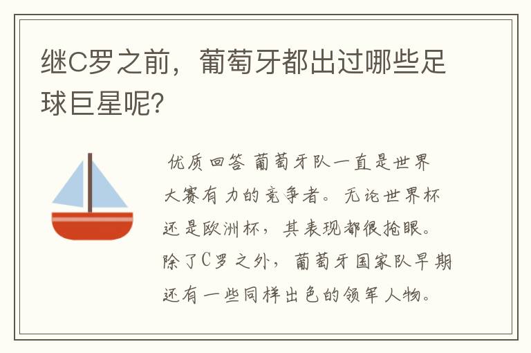 继C罗之前,葡萄牙都出过哪些足球巨星呢?