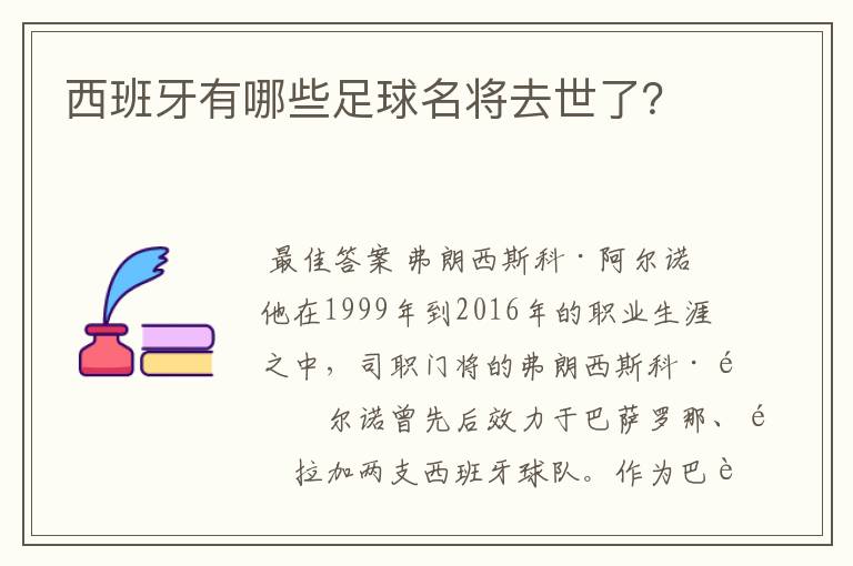 西班牙有哪些足球名将去世了?