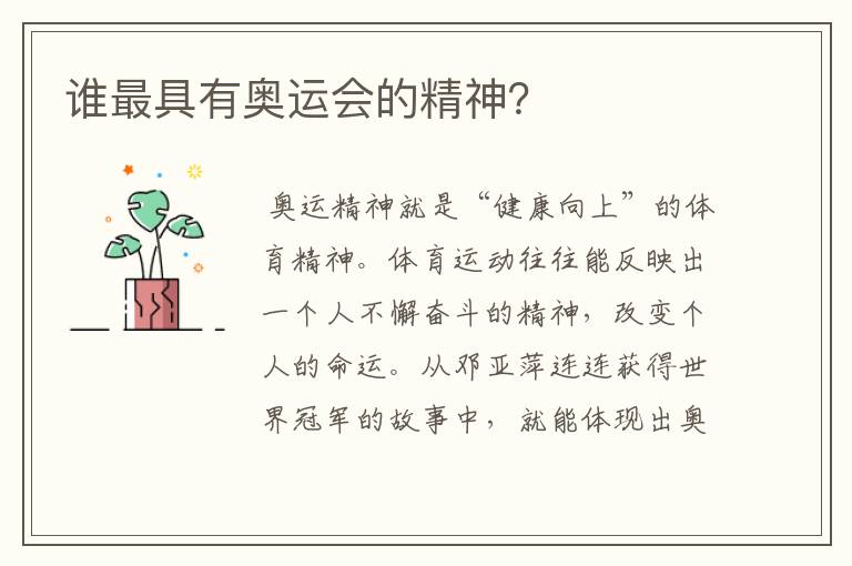 谁最具有奥运会的精神?