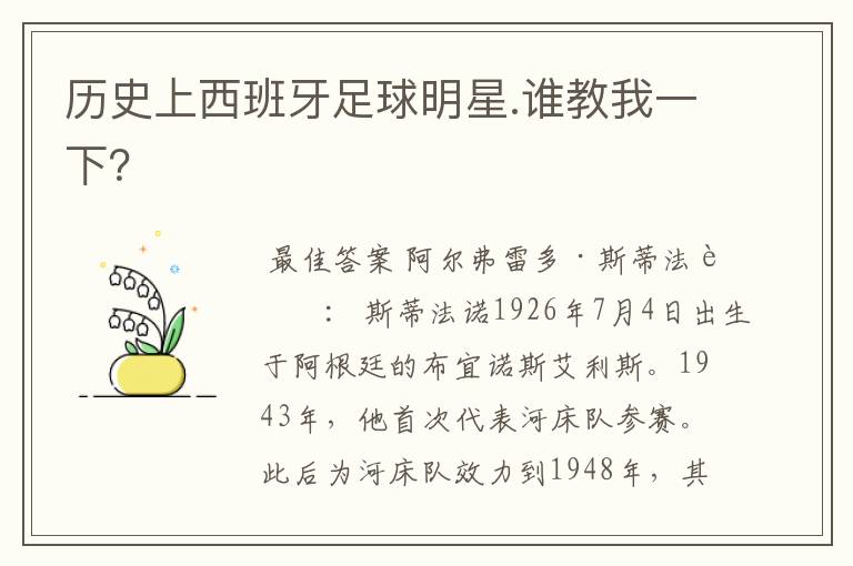 历史上西班牙足球明星.谁教我一下?