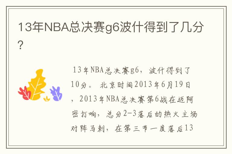 13年NBA总决赛g6波什得到了几分?