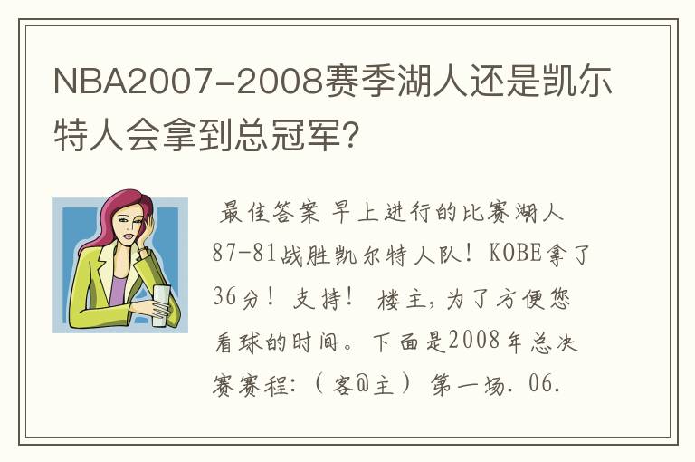 NBA2007-2008赛季湖人还是凯尓特人会拿到总冠军?