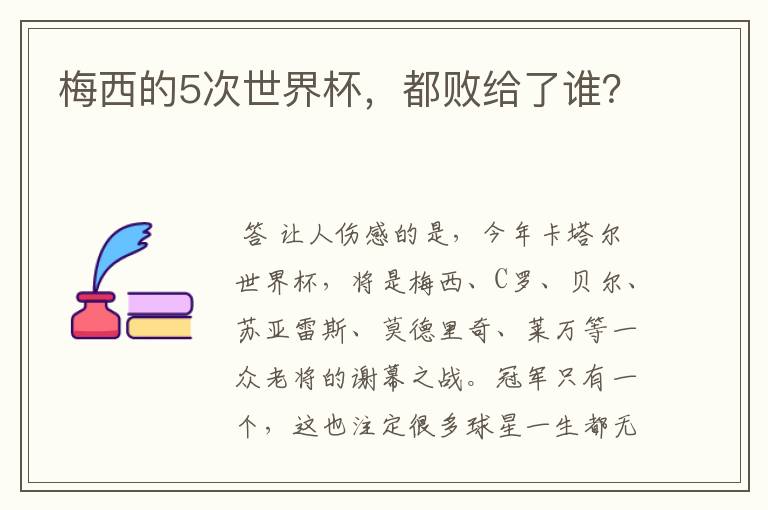 梅西的5次世界杯,都败给了谁?