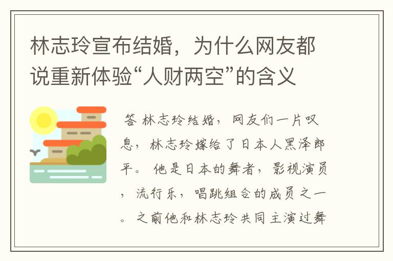 林志玲宣布结婚,为什么网友都说重新体验“人财两空”的含义?