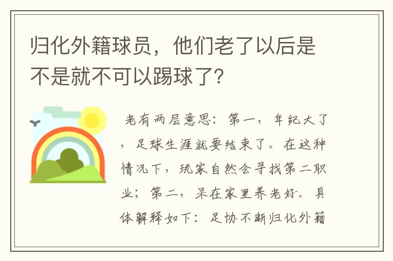 归化外籍球员,他们老了以后是不是就不可以踢球了?