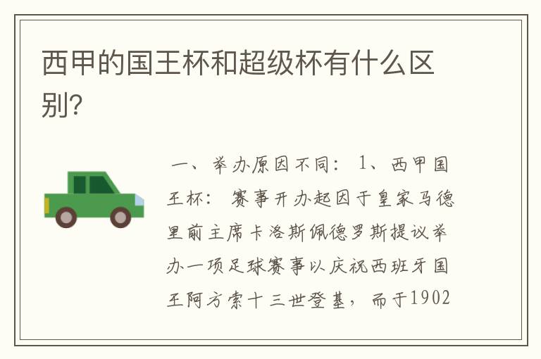 西甲的国王杯和超级杯有什么区别?