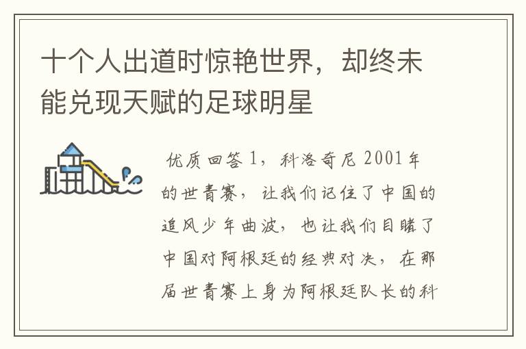 十个人出道时惊艳世界,却终未能兑现天赋的足球明星
