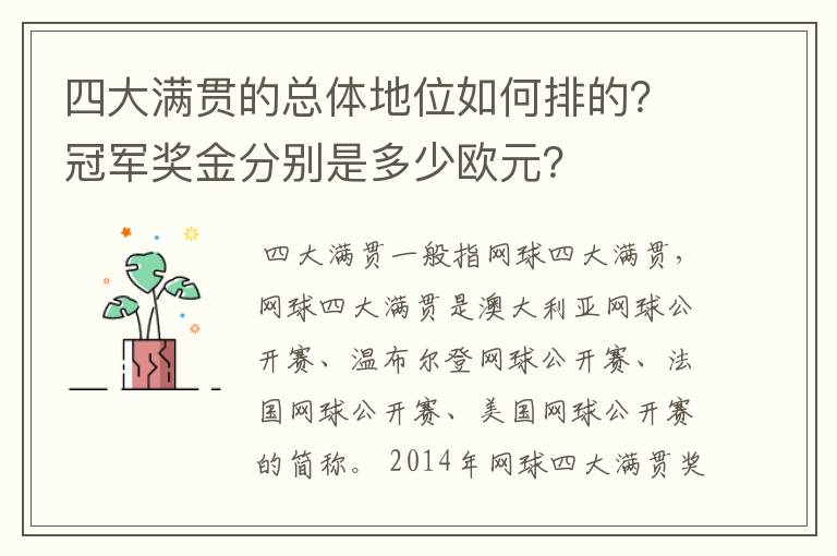 四大满贯的总体地位如何排的?冠军奖金分别是多少欧元?