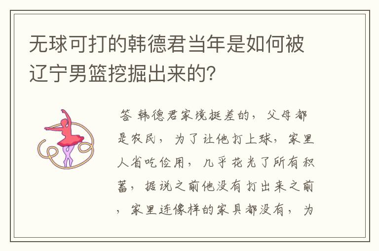无球可打的韩德君当年是如何被辽宁男篮挖掘出来的?