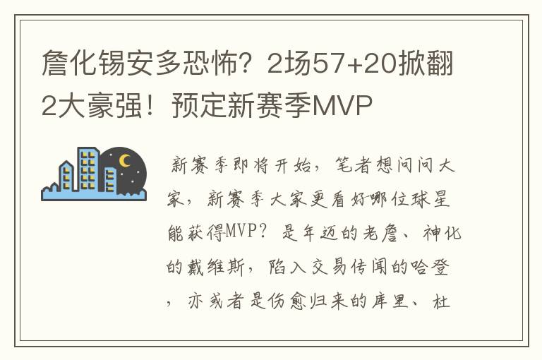 詹化锡安多恐怖?2场57+20掀翻2大豪强!预定新赛季MVP
