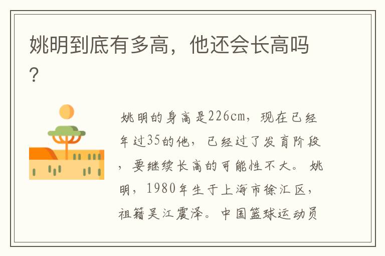 姚明到底有多高,他还会长高吗?