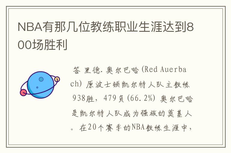 NBA有那几位教练职业生涯达到800场胜利