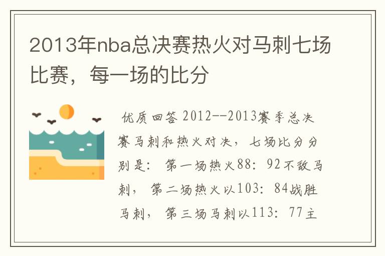 2013年nba总决赛热火对马刺七场比赛,每一场的比分