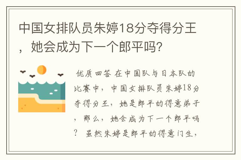 中国女排队员朱婷18分夺得分王,她会成为下一个郎平吗?