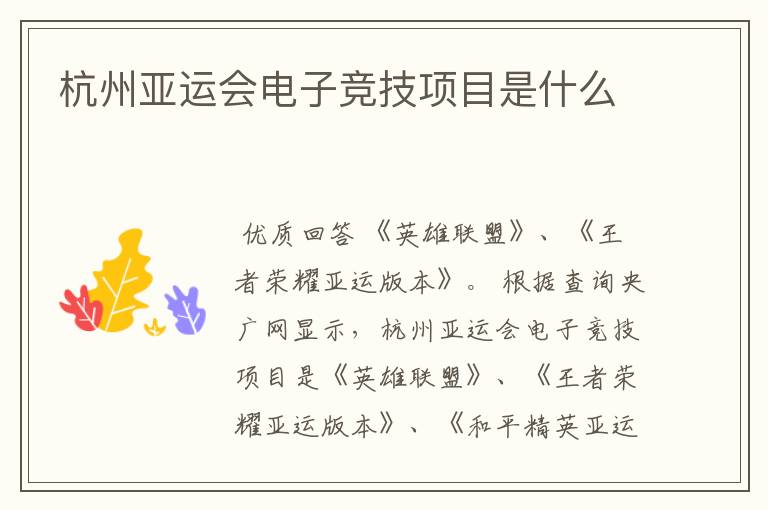 杭州亚运会电子竞技项目是什么