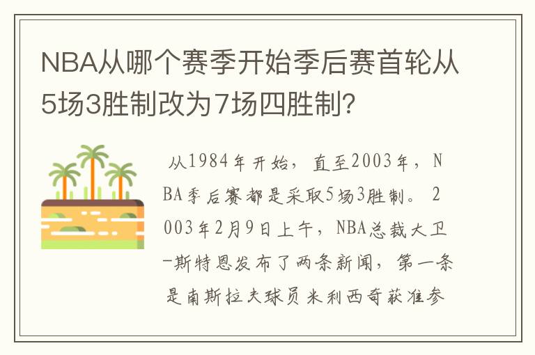 NBA从哪个赛季开始季后赛首轮从5场3胜制改为7场四胜制?
