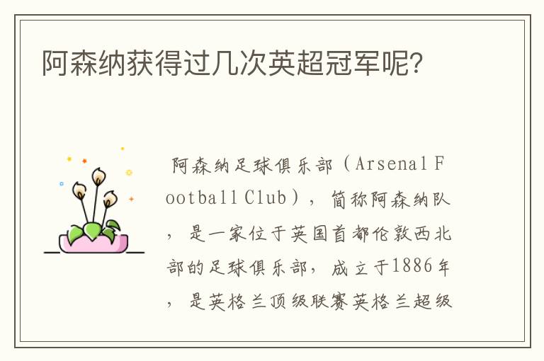 阿森纳获得过几次英超冠军呢?