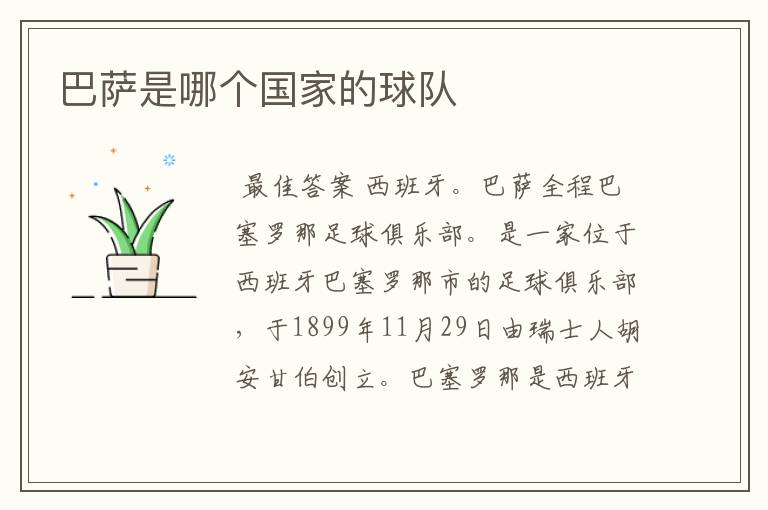 巴萨是哪个国家的球队