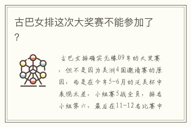 古巴女排这次大奖赛不能参加了?