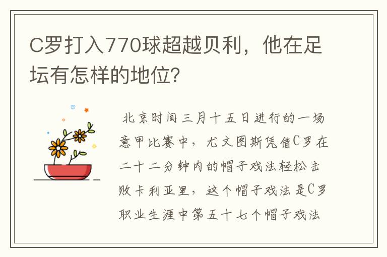 C罗打入770球超越贝利,他在足坛有怎样的地位?