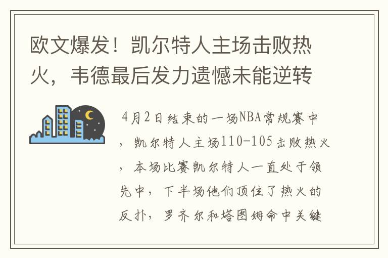 欧文爆发！凯尔特人主场击败热火，韦德最后发力遗憾未能逆转