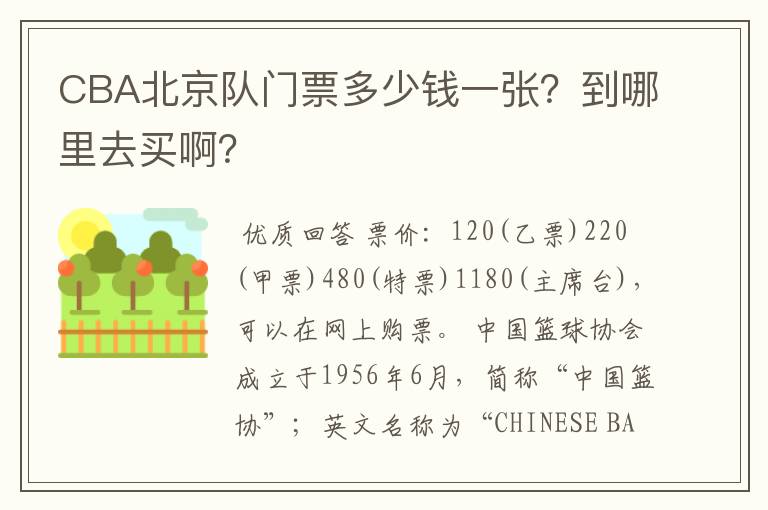 CBA北京队门票多少钱一张?到哪里去买啊?