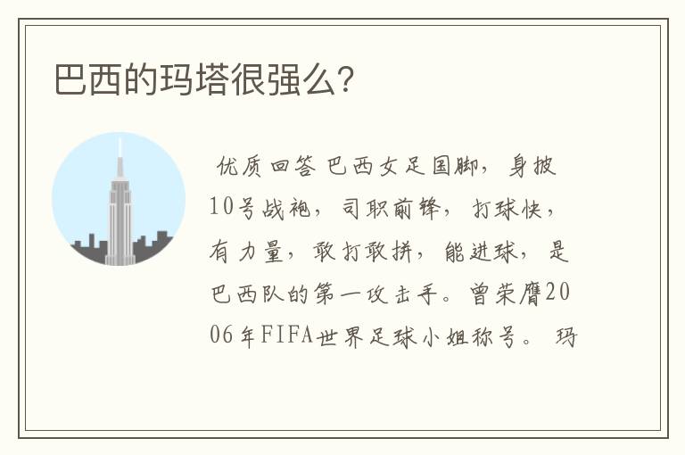 巴西的玛塔很强么?