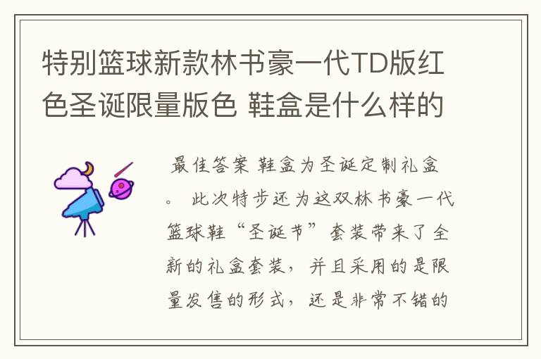 特别篮球新款林书豪一代TD版红色圣诞限量版色 鞋盒是什么样的