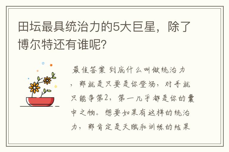 田坛最具统治力的5大巨星,除了博尔特还有谁呢?