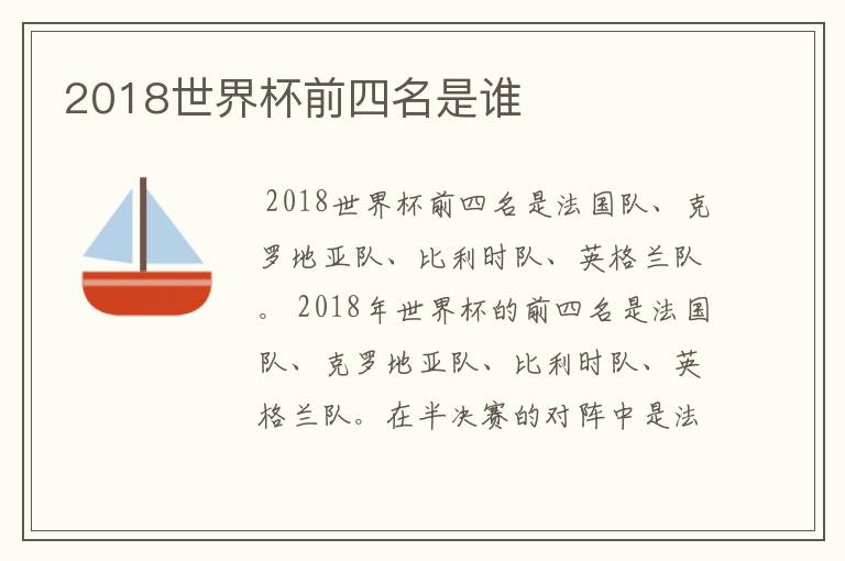 2018世界杯前四名是谁