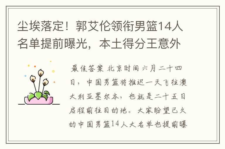 尘埃落定!郭艾伦领衔男篮14人名单提前曝光,本土得分王意外落选