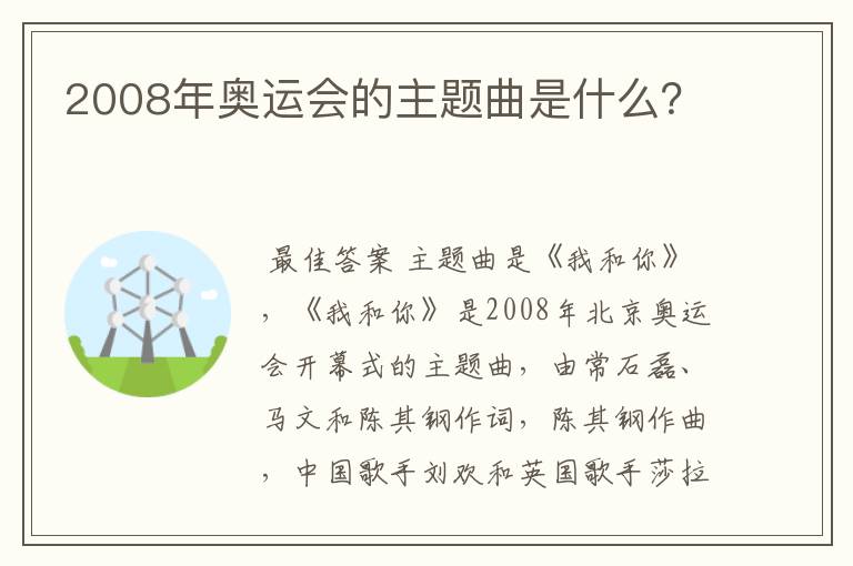 2008年奥运会的主题曲是什么?
