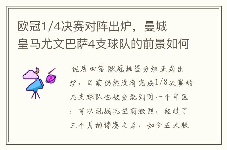 欧冠1/4决赛对阵出炉,曼城皇马尤文巴萨4支球队的前景如何?