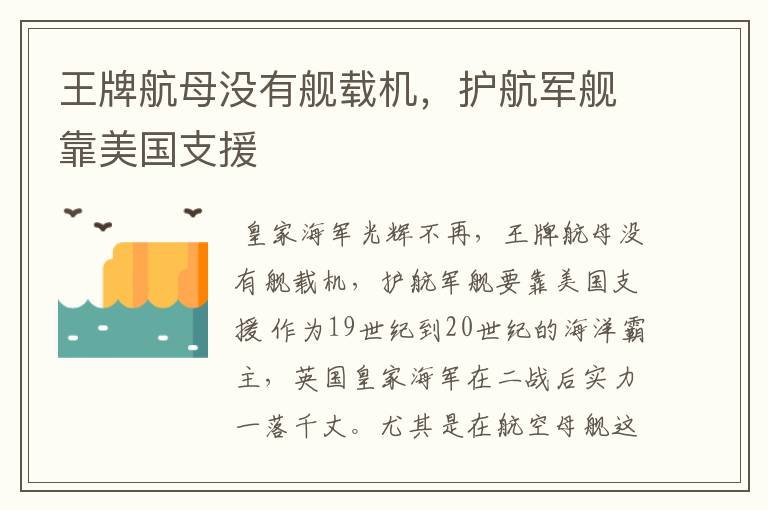 王牌航母没有舰载机,护航军舰靠美国支援