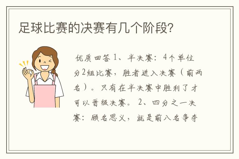 足球比赛的决赛有几个阶段?