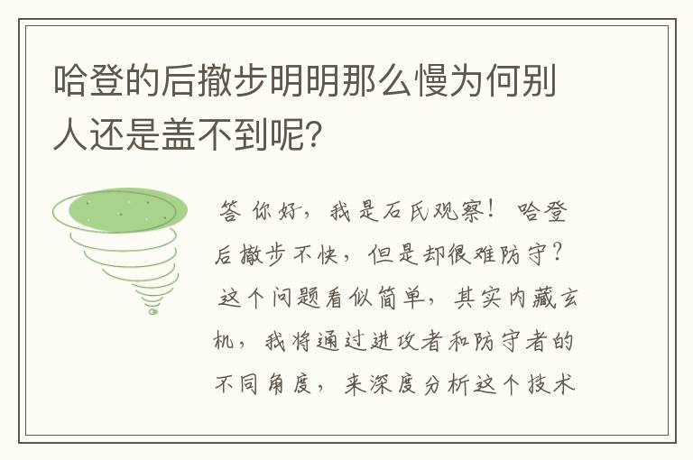 哈登的后撤步明明那么慢为何别人还是盖不到呢?