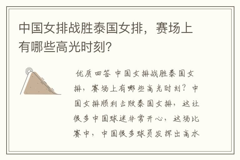 中国女排战胜泰国女排,赛场上有哪些高光时刻?