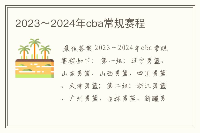 2023~2024年cba常规赛程